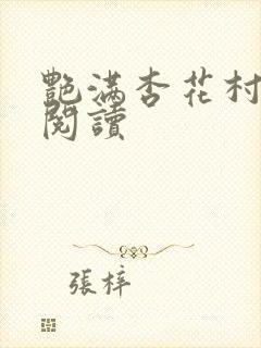 艳满杏花村免费阅读封面