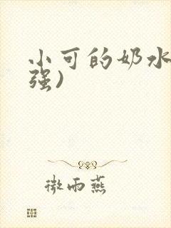 小可的奶水(志强)