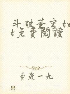 斗破苍穹 txt免费阅读