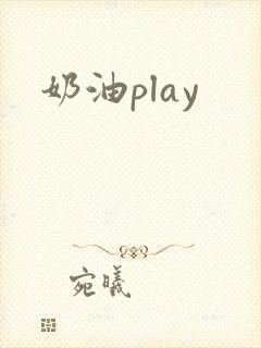 奶油play封面