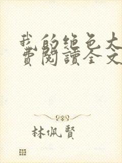 我的绝色大嫂免费阅读全文小说