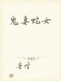 鬼妻蛇女封面