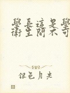 学长这是学校的卫生间不可以封面