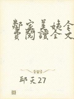 邻家美姨全文免费阅读全文