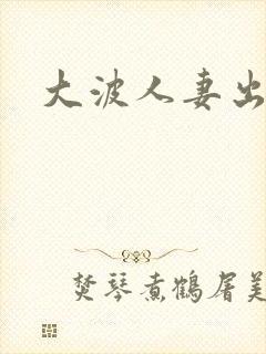 大波人妻出奶水