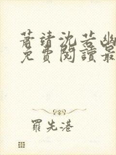 萧靖沈若幽全文免费阅读最新章节