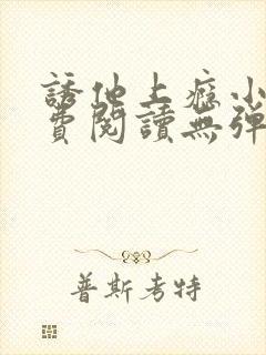 诱他上瘾小说免费阅读无弹窗