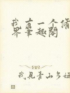 我有一个修仙世界笔趣阁