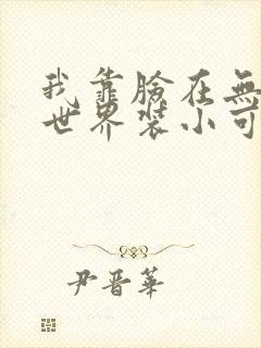 我靠脸在无限流世界装小可怜