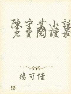 陈守业小说全文免费阅读最新章节