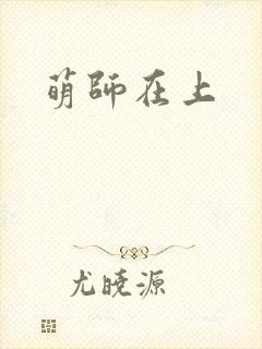 萌师在上