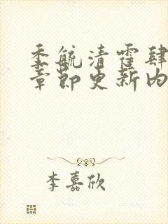 季毓清霍肆最新章节更新内容阅读封面