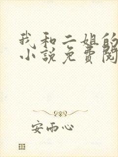 我和二姐的孽缘小说免费阅读
