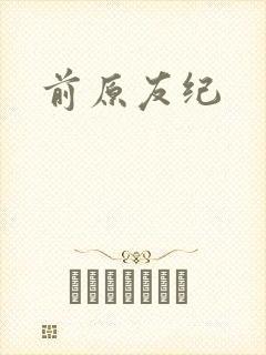 前原友纪封面