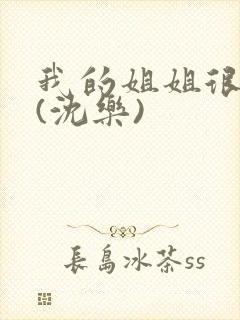 我的姐姐很弟控(沈乐)封面