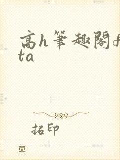 高h笔趣阁futa