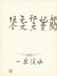 绝色邪妃哪里跑全文免费阅读