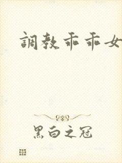 调教乖乖女高h