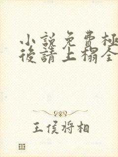 小说免费极品太后请上榻全文阅读