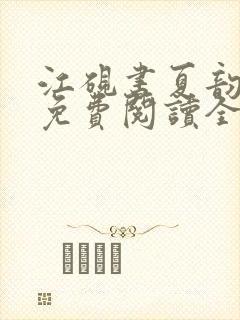 江砚书夏韵小说免费阅读全文封面