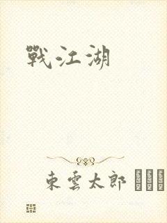 战江湖
