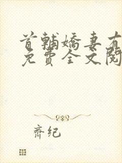 首辅娇妻有空间免费全文阅读下载封面