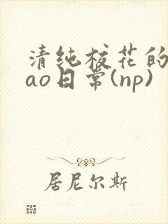 清纯校花的被cao日常(np)
