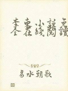 李东小说免费大全在线阅读全文无弹窗封面