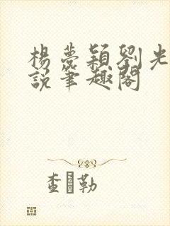 杨梦颖刘光达小说笔趣阁封面