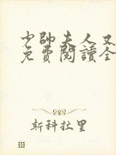 少帅夫人又跑了免费阅读全集
