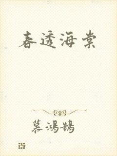 春透海棠