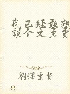 我已经敢想你小说全文免费阅读