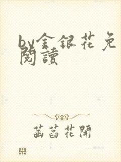 by金银花免费阅读