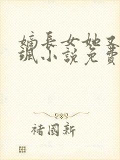 嫡长女她又美又飒小说免费阅读无弹窗