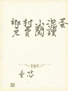 乡村小混蛋全文免费阅读