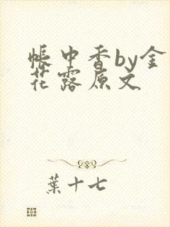 帐中香by金银花露原文