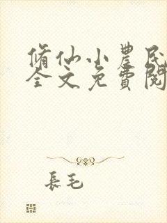 修仙小农民林天全文免费阅读