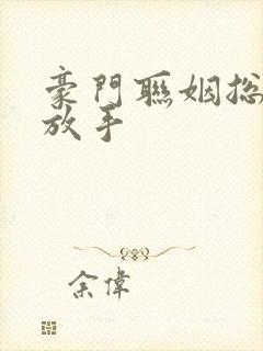 豪门联姻总裁请放手