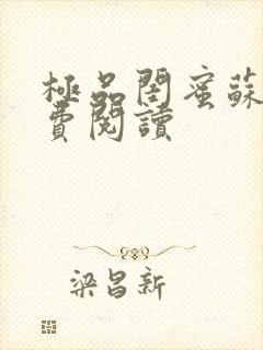 极品闺蜜苏姨免费阅读