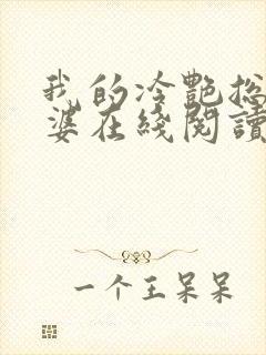 我的冷艳总裁老婆在线阅读全文