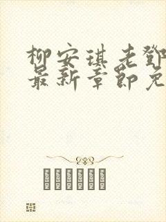 柳安琪老邓小说最新章节免费阅读