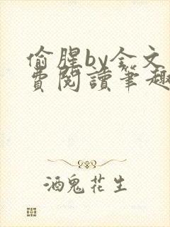 偷腥by全文免费阅读笔趣阁