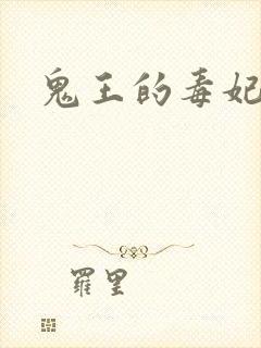 鬼王的毒妃