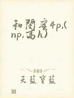 和闺蜜4p,(np,高h)封面