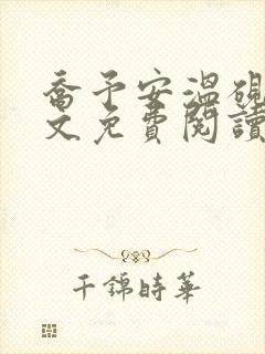 乔予安温砚深全文免费阅读笔趣阁