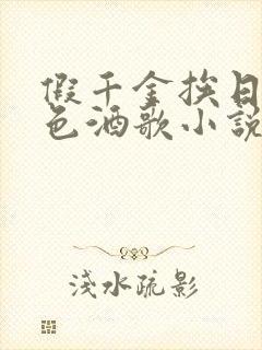 假千金挨日记暮色酒歌小说免费
