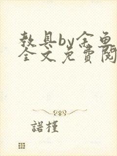 教具by余鱼鱼全文免费阅读