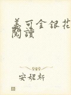 姜可金银花原文阅读封面