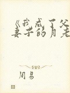 《我成了父亲与妻子的月老》