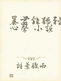 暴君能听到我的心声 小说
